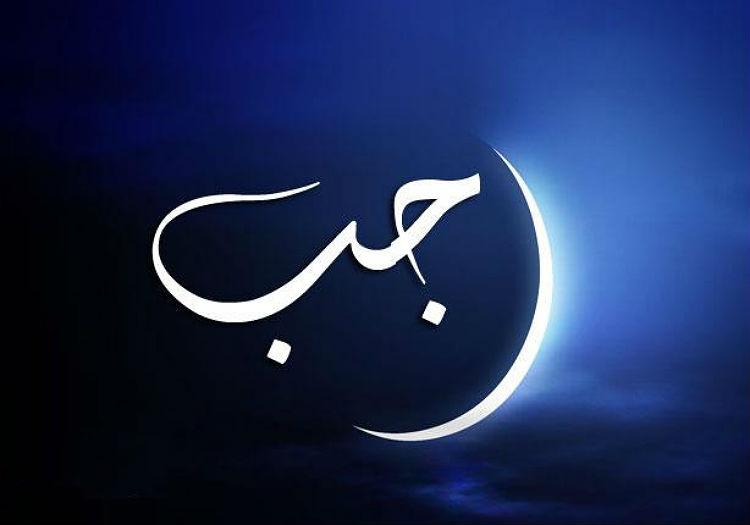 Merits & Blessings of the Month of Rajab